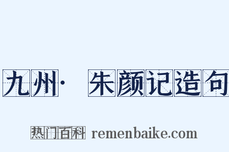 九州·朱颜记造句是什么意思的图片